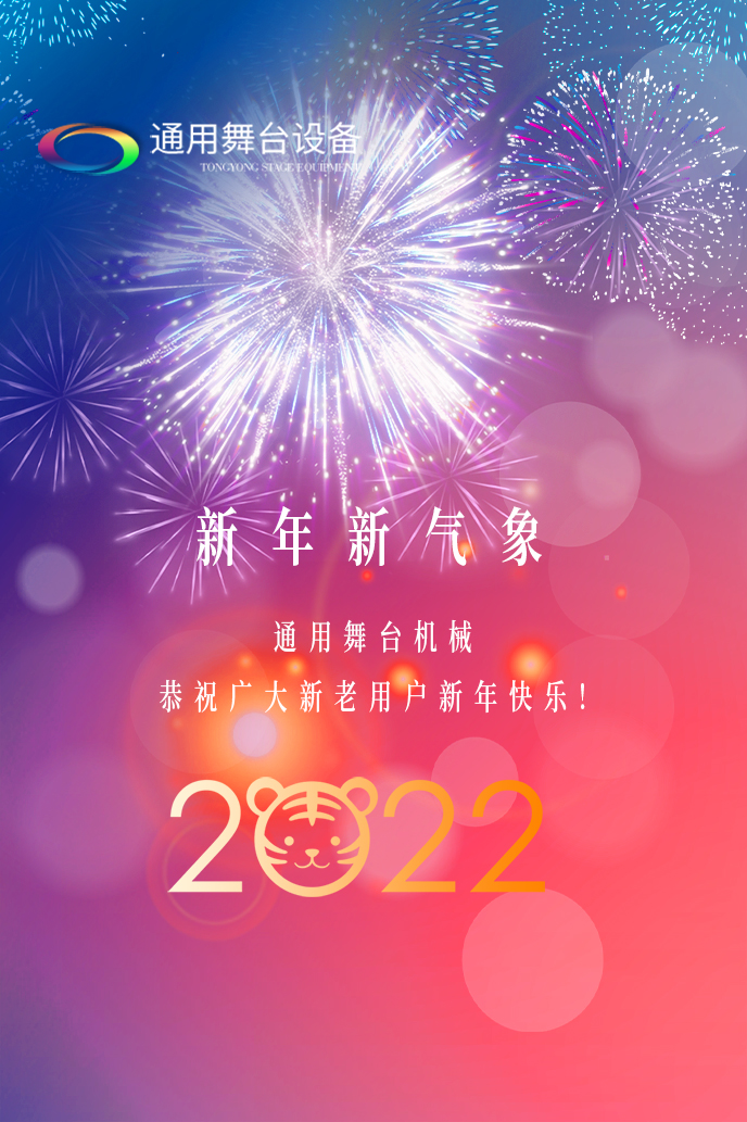 通用舞臺(tái)機(jī)械2022新年賀詞！攜手并肩，再接再勵(lì)！用辛勤和汗水譜寫(xiě)2022新的篇章！